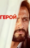 Герой