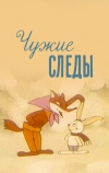 Чужие следы