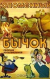 Соломенный бычок