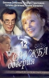 Служба доверия