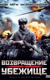 Возвращение в убежище