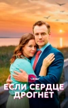 Если сердце дрогнет