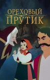 Ореховый прутик
