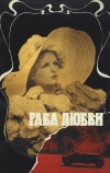 Раба любви