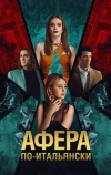 Афера по-итальянски