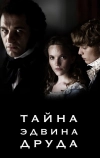 Тайна Эдвина Друда