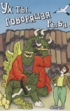 Ух ты, говорящая рыба!