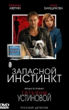 Запасной инстинкт