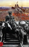 Железный конь