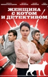 Женщина с котом и детективом