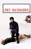 Без названия