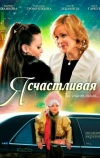 Я счастливая