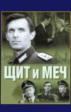 Щит и меч