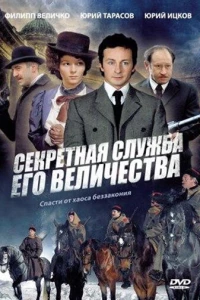 Секретная служба Его Величества (2006)