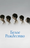 Белое Рождество