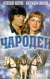 Чародеи