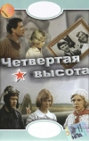 Четвертая высота