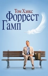 Форрест Гамп