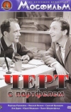 Черт с портфелем