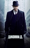 Джонни Д.