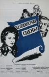 На подмостках сцены