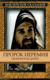 Пророк Иеремия: Обличитель царей