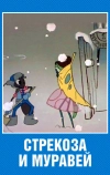 Стрекоза и муравей