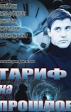 Тариф на прошлое