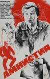 Амнистия