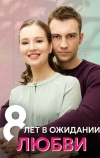 8 лет в ожидании любви
