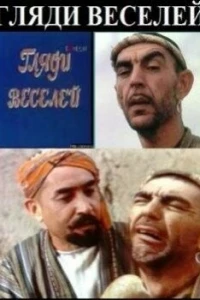 Гляди веселей (1982)