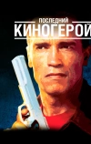 Последний киногерой