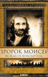 Пророк Моисей: Вождь-освободитель