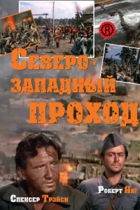 Северо-западный проход (1940)