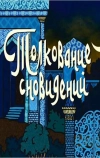 Толкование сновидений