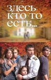 Здесь кто-то есть...