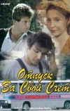 Отпуск за свой счет