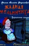 Жадная мельничиха