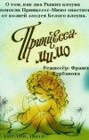 Композиция на тему... Принцесса-Мимо