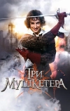 Три Мушкетера