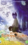 Жизнь Будори Гуско