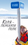 Коля — Перекати поле