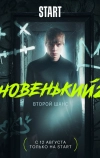 Новенький