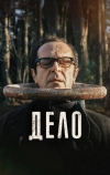 Дело