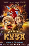 Домовенок Кузя