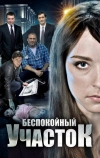 Беспокойный участок