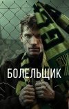 Болельщик