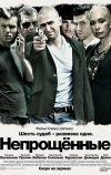 Непрощенные