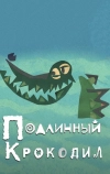 Подлинный крокодил