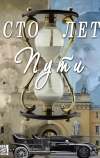 Сто лет пути